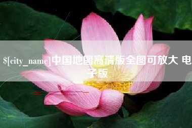 铜仁中国地图高清版全图可放大 电子版