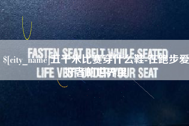 铜仁五千米比赛穿什么鞋-在跑步爱好者的世界里