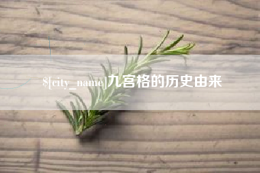 铜仁九宫格的历史由来