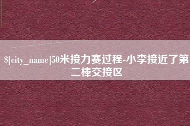 铜仁50米接力赛过程-小李接近了第二棒交接区