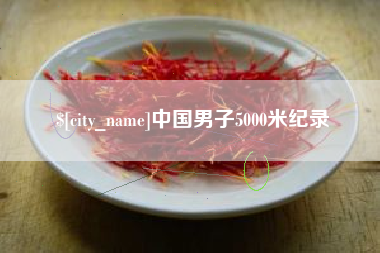 铜仁中国男子5000米纪录