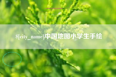铜仁中国地图小学生手绘