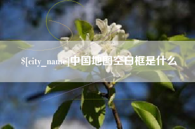 铜仁中国地图空白框是什么