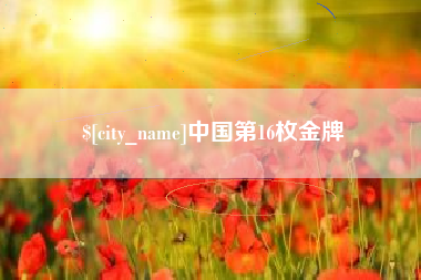 铜仁中国第16枚金牌