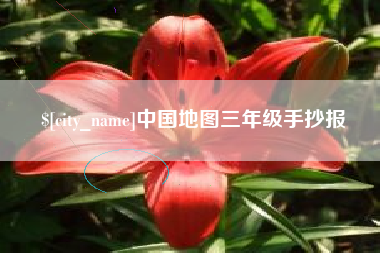 铜仁中国地图三年级手抄报