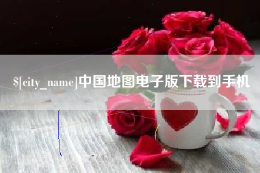 铜仁中国地图电子版下载到手机