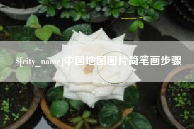铜仁中国地图图片简笔画步骤