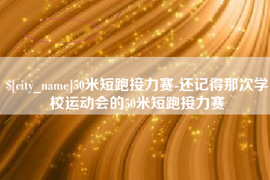 铜仁50米短跑接力赛-还记得那次学校运动会的50米短跑接力赛