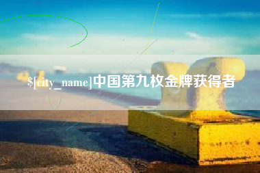 铜仁中国第九枚金牌获得者