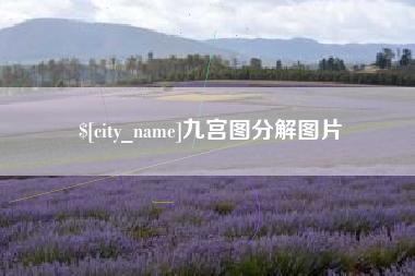 铜仁九宫图分解图片