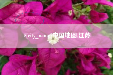 铜仁中国地图,江苏