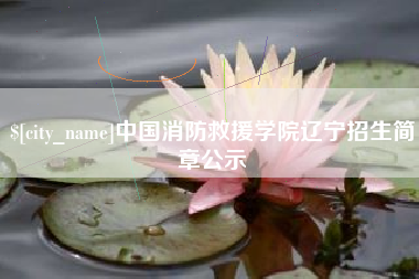 铜仁中国消防救援学院辽宁招生简章公示