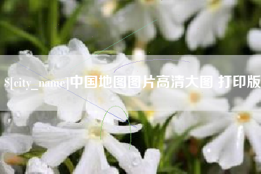 铜仁中国地图图片高清大图 打印版