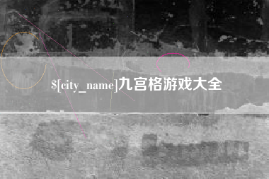 铜仁九宫格游戏大全