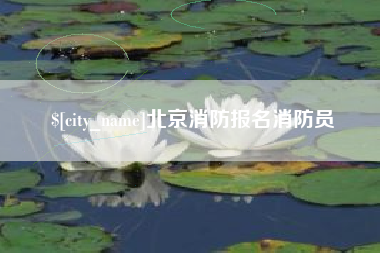 铜仁北京消防报名消防员