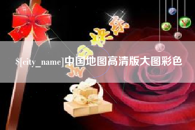 铜仁中国地图高清版大图彩色