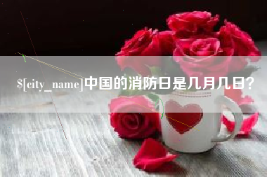 铜仁中国的消防日是几月几日？