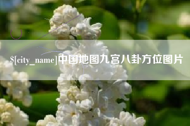 铜仁中国地图九宫八卦方位图片