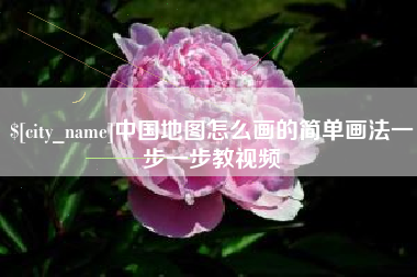 铜仁中国地图怎么画的简单画法一步一步教视频