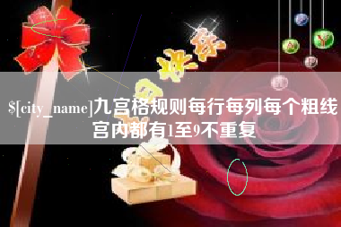 铜仁九宫格规则每行每列每个粗线宫内都有1至9不重复