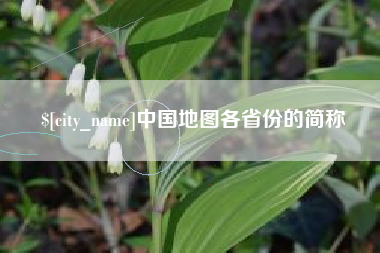 铜仁中国地图各省份的简称