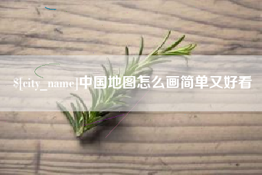 铜仁中国地图怎么画简单又好看