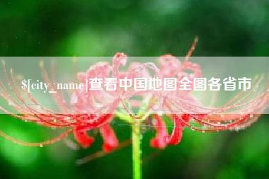 铜仁查看中国地图全图各省市