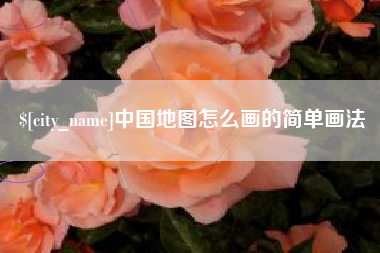 铜仁中国地图怎么画的简单画法