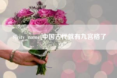 铜仁中国古代就有九宫格了