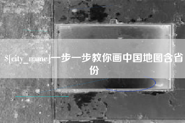铜仁一步一步教你画中国地图含省份