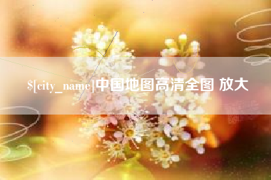 铜仁中国地图高清全图 放大