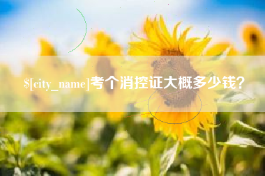 铜仁考个消控证大概多少钱？
