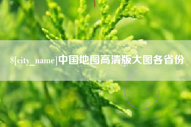 铜仁中国地图高清版大图各省份