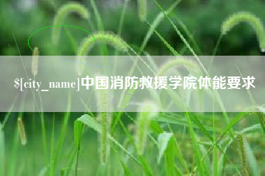 铜仁中国消防救援学院体能要求