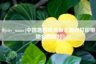 铜仁中国地图高清版大图可打印带地名的图片
