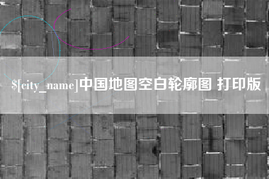 铜仁中国地图空白轮廓图 打印版