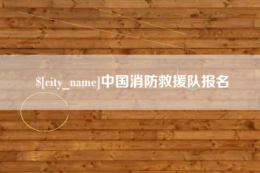 铜仁中国消防救援队报名