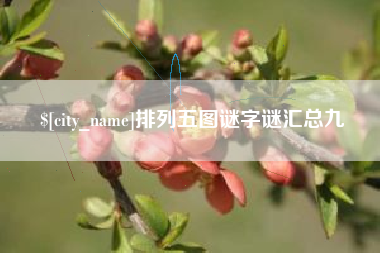 铜仁排列五图谜字谜汇总九