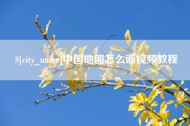 铜仁中国地图怎么画视频教程