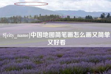 铜仁中国地图简笔画怎么画又简单又好看