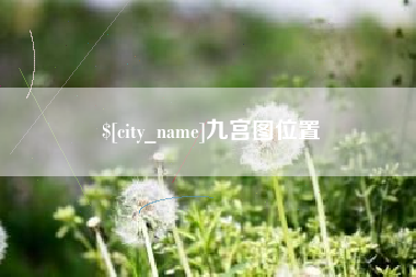 铜仁九宫图位置
