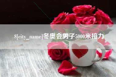 铜仁冬奥会男子5000米接力