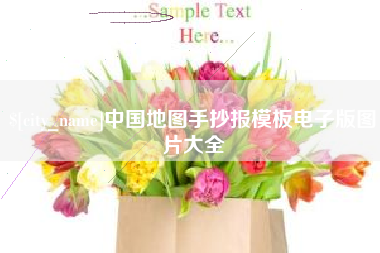 铜仁中国地图手抄报模板电子版图片大全
