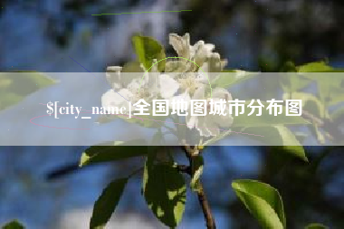 铜仁全国地图城市分布图