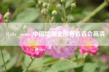 铜仁中国地图全图各省省会高清