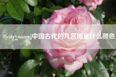 铜仁中国古代的九宫图是什么颜色