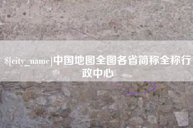 铜仁中国地图全图各省简称全称行政中心