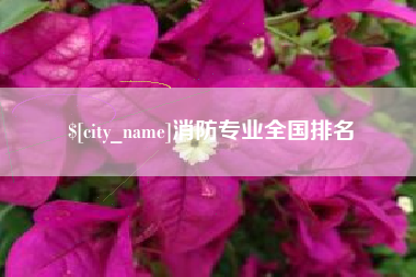 铜仁消防专业全国排名