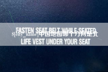 铜仁中国地图哪个方向是北