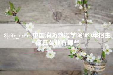 铜仁中国消防救援学院2020年招生简章专业有哪些